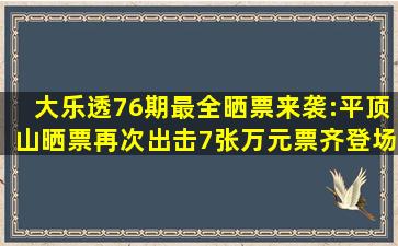 大乐透76期最全晒票来袭:平顶山晒票再次出击,7张万元票齐登场