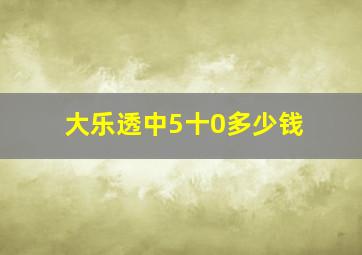 大乐透中5十0多少钱