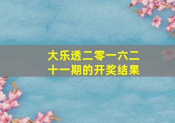 大乐透二零一六二十一期的开奖结果