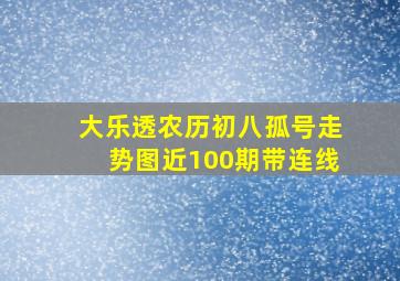 大乐透农历初八孤号走势图近100期带连线