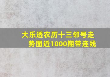 大乐透农历十三邻号走势图近1000期带连线