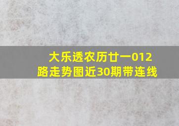 大乐透农历廿一012路走势图近30期带连线