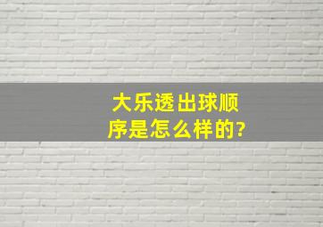 大乐透出球顺序是怎么样的?