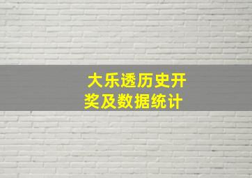 大乐透历史开奖及数据统计 