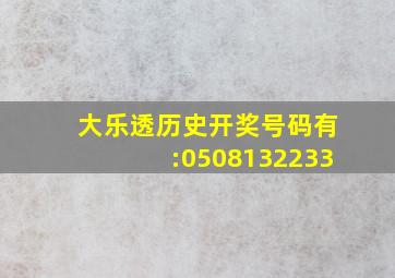 大乐透历史开奖号码有:0508132233