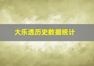 大乐透历史数据统计 