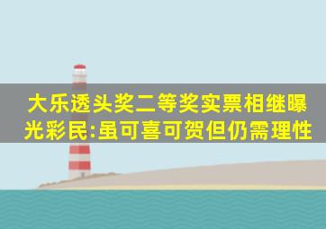 大乐透头奖、二等奖实票相继曝光,彩民:虽可喜可贺,但仍需理性