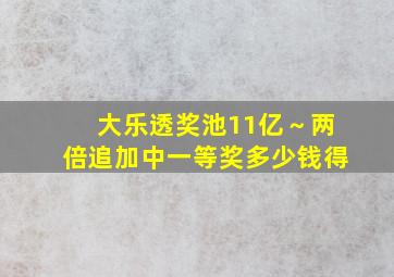 大乐透奖池11亿～两倍追加中一等奖多少钱得(