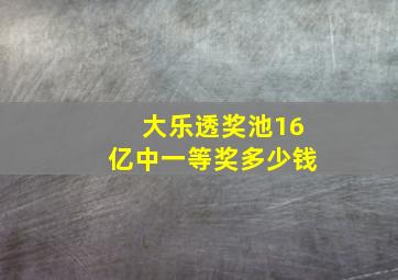 大乐透奖池16亿中一等奖多少钱