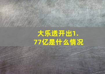 大乐透开出1.77亿是什么情况