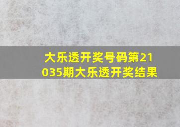 大乐透开奖号码第「21035」期大乐透开奖结果