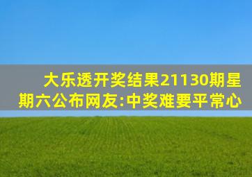 大乐透开奖结果,21130期,星期六公布,网友:中奖难,要平常心