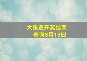 大乐透开奖结果查询8月13曰