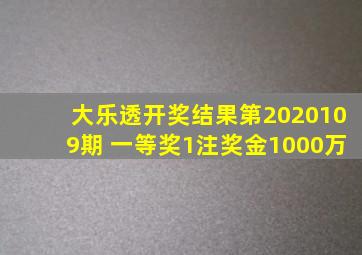 大乐透开奖结果第2020109期 一等奖1注奖金1000万