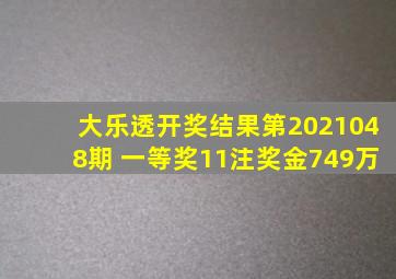 大乐透开奖结果第2021048期 一等奖11注奖金749万