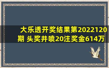 大乐透开奖结果第2022120期 头奖井喷20注奖金614万大奖朋友