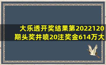 大乐透开奖结果第2022120期头奖井喷20注奖金614万大奖朋友