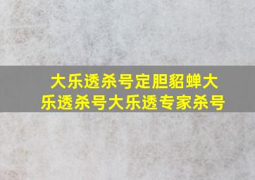 大乐透杀号定胆貂蝉大乐透杀号大乐透专家杀号