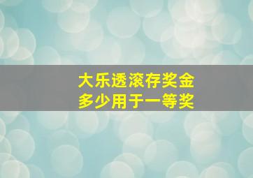 大乐透滚存奖金多少用于一等奖