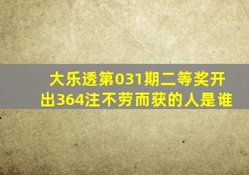 大乐透第031期,二等奖开出364注,不劳而获的人是谁