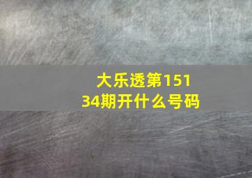 大乐透第15134期开什么号码