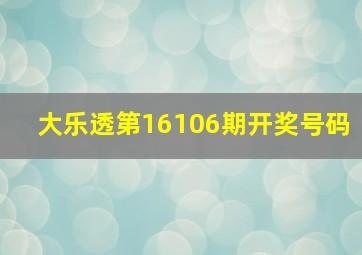 大乐透第16106期开奖号码