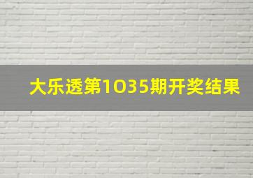 大乐透第1O35期开奖结果