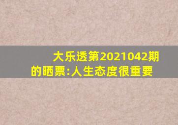 大乐透第2021042期的晒票:人生态度很重要 