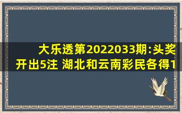 大乐透第2022033期:头奖开出5注 湖北和云南彩民各得1762万元大奖