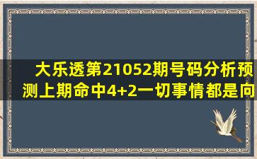 大乐透第21052期号码分析预测,上期命中4+2,一切事情都是向好的...