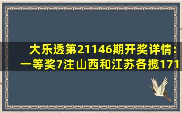 大乐透第21146期开奖详情:一等奖7注,山西和江苏各揽1716万元