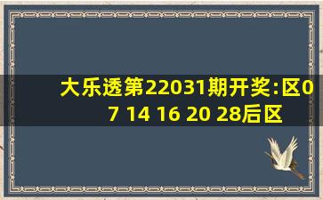 大乐透第22031期开奖:区07 14 16 20 28;后区 04 08