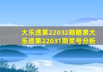 大乐透第22032期晒票,大乐透第22031期奖号分析