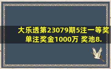 大乐透第23079期5注一等奖 单注奖金1000万 奖池8.6亿