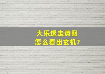 大乐透走势图怎么看出玄机?