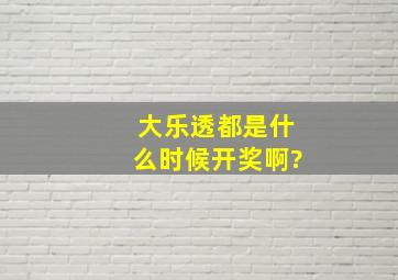 大乐透都是什么时候开奖啊?