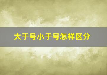 大于号小于号怎样区分,