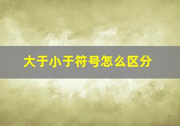 大于小于符号怎么区分