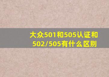 大众501和505认证和502/505有什么区别