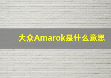 大众Amarok是什么意思