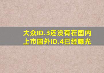 大众ID.3还没有在国内上市,国外ID.4已经曝光