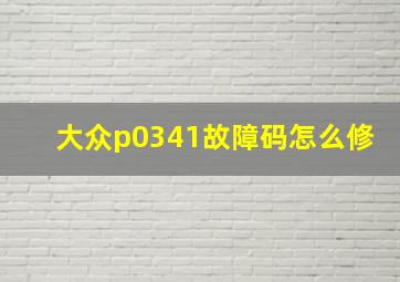 大众p0341故障码怎么修