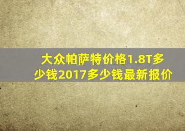 大众帕萨特价格1.8T多少钱2017多少钱最新报价