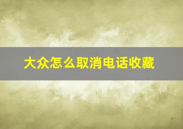 大众怎么取消电话收藏