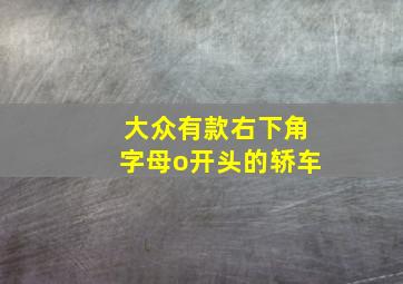 大众有款右下角字母o开头的轿车