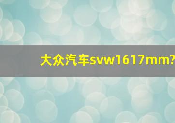 大众汽车svw1617mm?