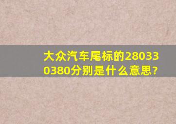 大众汽车尾标的280、330、380分别是什么意思?