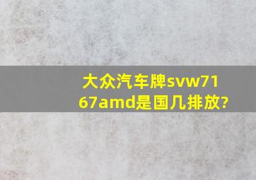 大众汽车牌svw7167amd是国几排放?