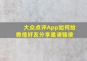 大众点评App如何给微信好友分享邀请链接 