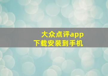 大众点评app下载安装到手机